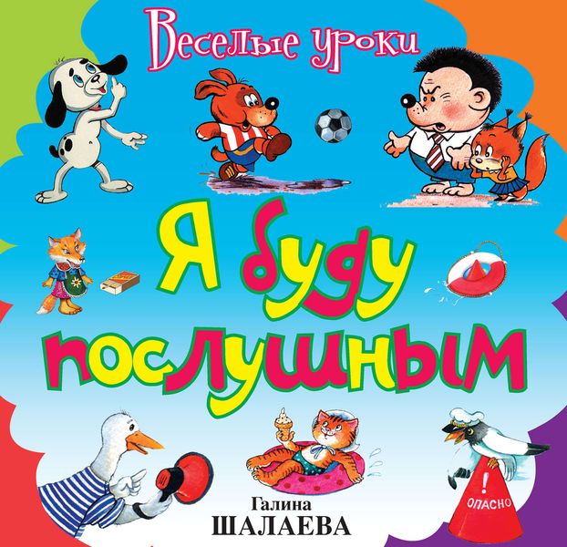 Обложка книги  «Я буду послушным»