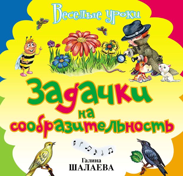 Обложка книги  «Задачки на сообразительность»