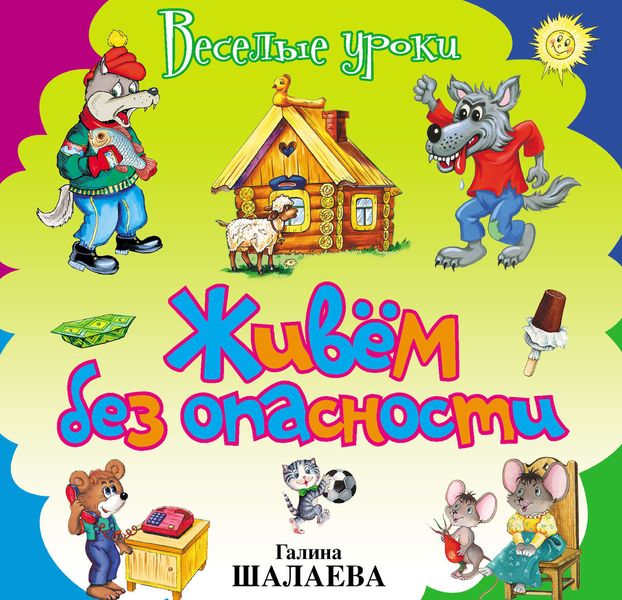 Обложка книги  «Живём без опасности»