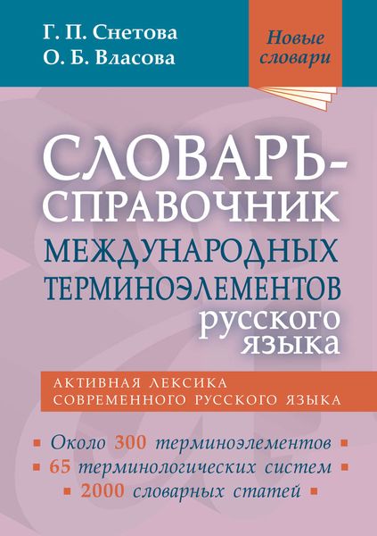 Обложка книги  «Словарь-справочник международных терминоэлементов русского языка»