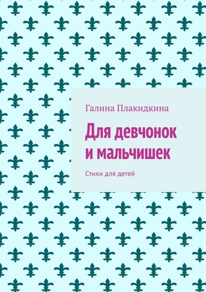 Обложка книги «Для девчонок и мальчишек. Стихи для детей»