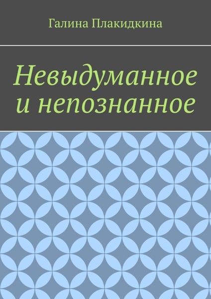 Обложка книги «Невыдуманное и непознанное»