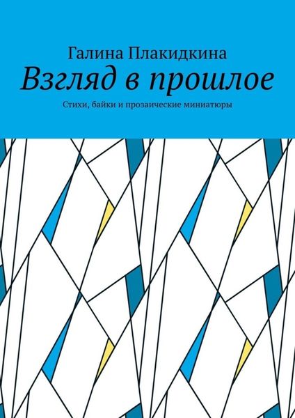 Обложка книги «Взгляд в прошлое. Стихи, байки и прозаические миниатюры»