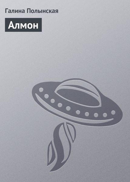 Обложка книги  «Алмон»