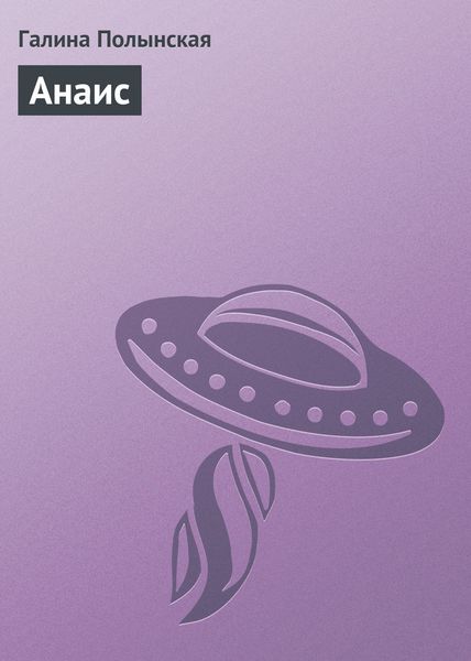 Обложка книги  «Анаис»