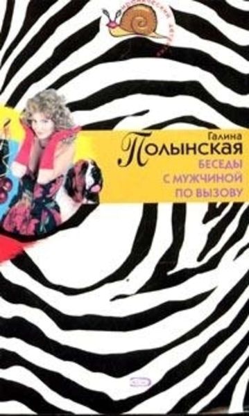 Обложка книги  «Беседы с мужчиной по вызову»