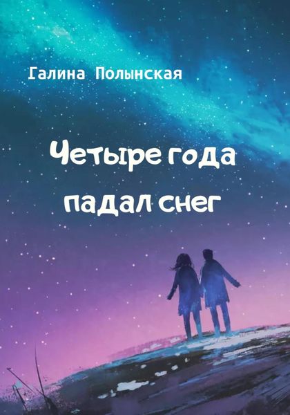 Обложка книги  «Четыре года падал снег»