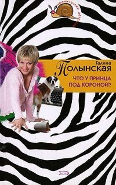 Обложка книги  «Что у принца под короной»