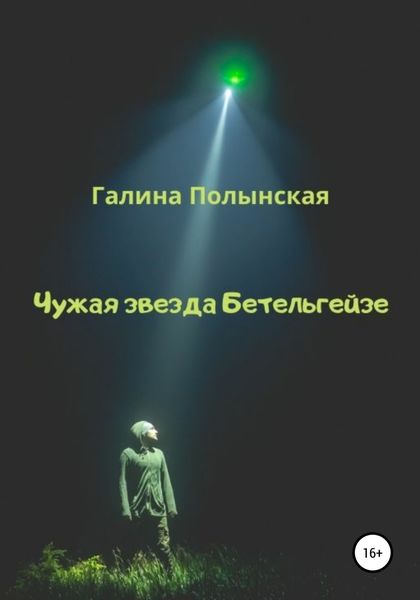 Обложка книги  «Чужая звезда Бетельгейзе»