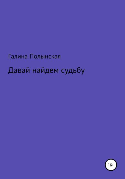 Обложка книги  «Давай найдем судьбу»