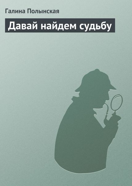 Обложка книги  «Давай найдем судьбу»