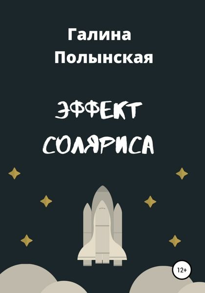 Обложка книги  «Эффект Соляриса»
