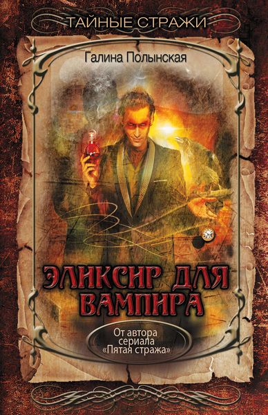 Обложка книги «Эликсир для вампира»