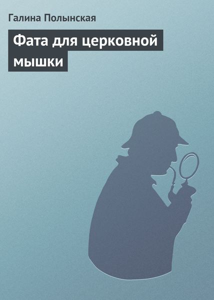 Обложка книги «Фата для церковной мышки»