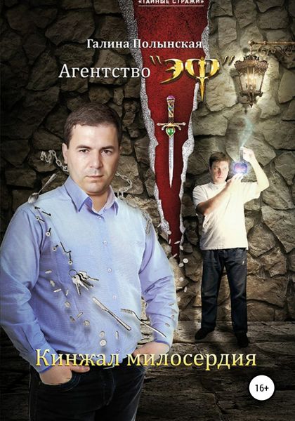 Обложка книги  «Кинжал милосердия»