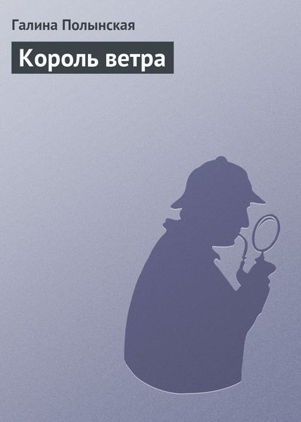 Обложка книги  «Король ветра»