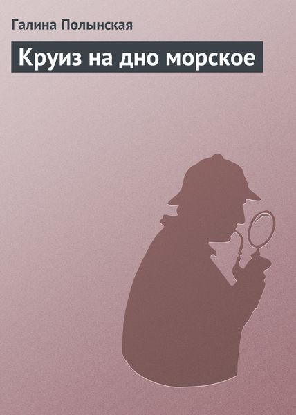 Обложка книги  «Круиз на дно морское»