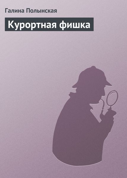 Обложка книги  «Курортная фишка»