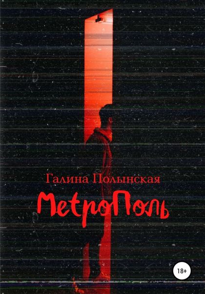 Обложка книги  «Метрополь»