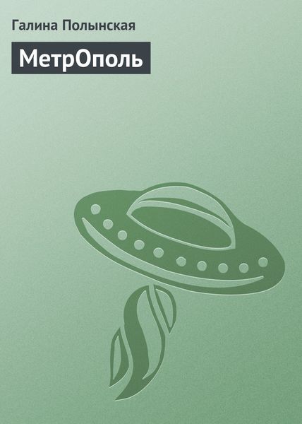 Обложка книги  «МетрОполь»