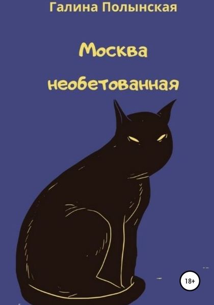 Обложка книги  «Москва необетованная»
