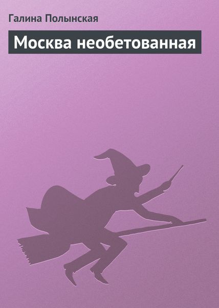 Обложка книги  «Москва необетованная»