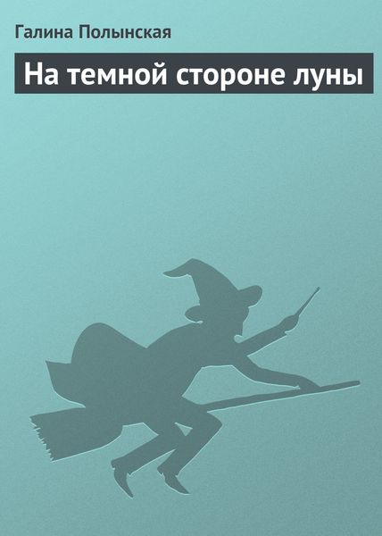 Обложка книги  «На темной стороне луны»