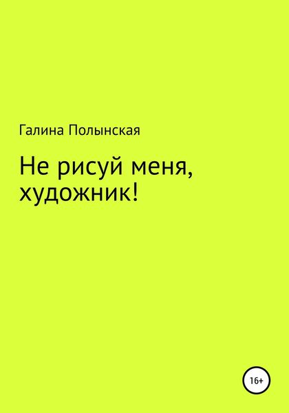 Обложка книги  «Не рисуй меня, художник»