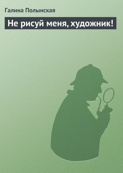 Обложка книги  «Не рисуй меня, художник!»