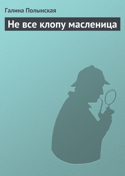 Обложка книги  «Не все клопу масленица»