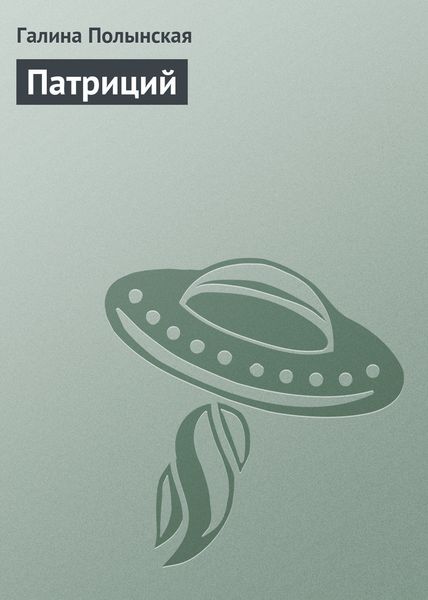 Обложка книги  «Патриций»