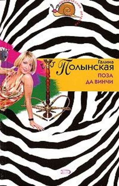 Обложка книги  «Поза да Винчи»