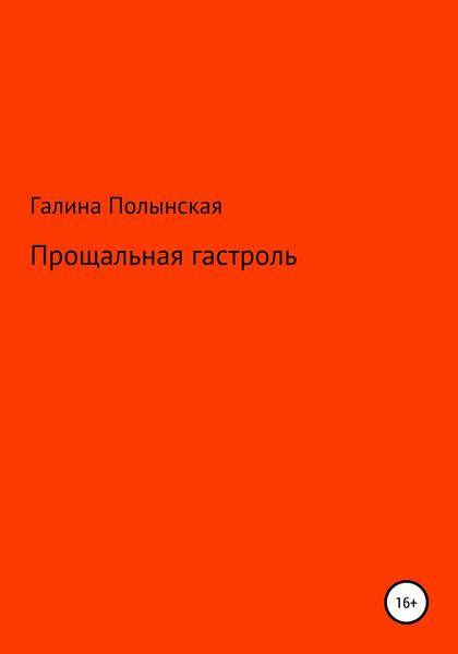 Обложка книги  «Прощальная гастроль»