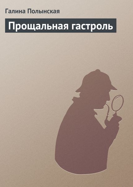 Обложка книги  «Прощальная гастроль»