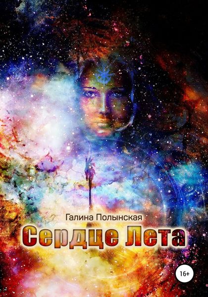 Обложка книги  «Сердце Лета»