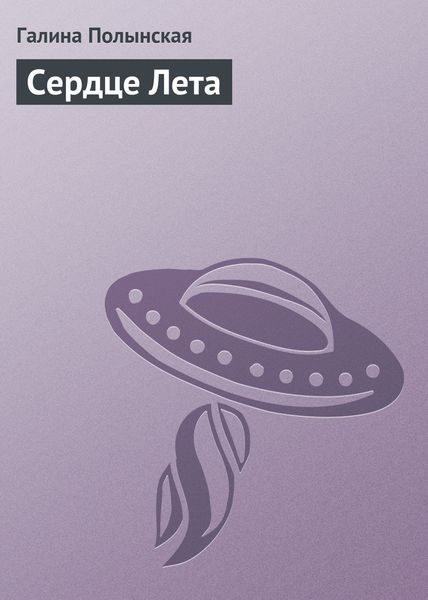 Обложка книги «Сердце Лета»
