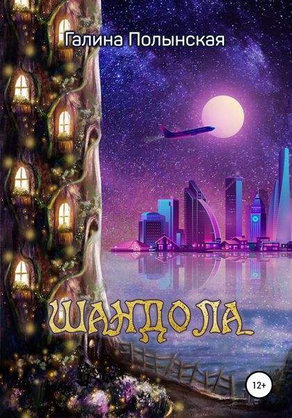 Обложка книги  «Шандола»