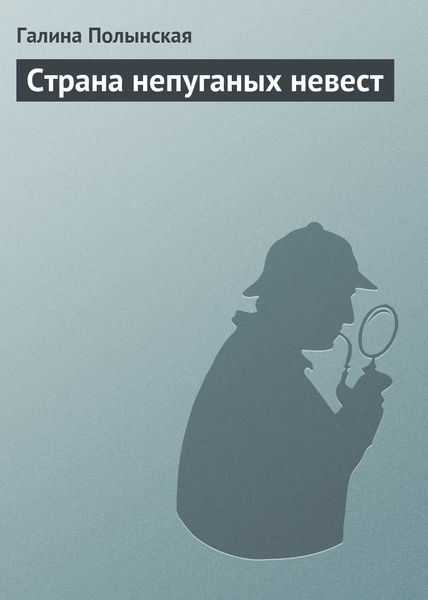 Обложка книги  «Страна непуганых невест»