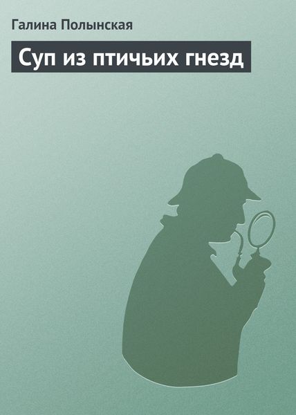 Обложка книги  «Суп из птичьих гнезд»