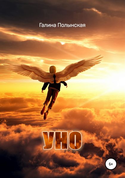 Обложка книги  «Уно»