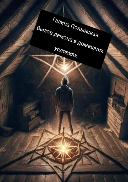 Обложка книги  «Вызов демона в домашних условиях»