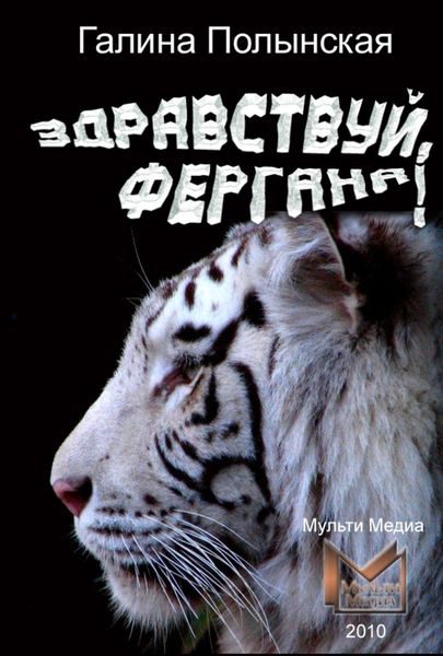 Обложка книги  «Здравствуй, Фергана!»