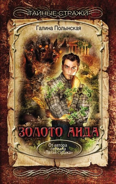 Обложка книги «Золото Аида»