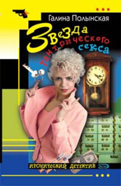 Обложка книги  «Звезда тантрического секса»
