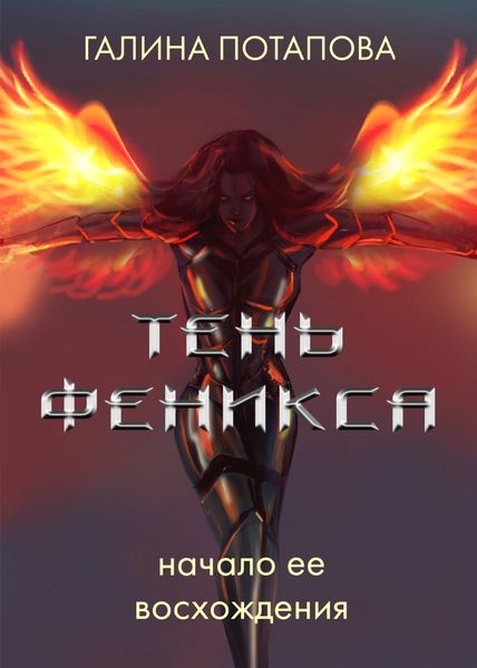 Обложка книги «Тень Феникса. Начало ее восхождения»