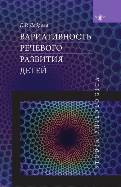 Обложка книги «Вариативность речевого развития детей»