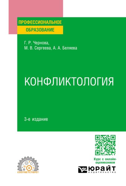 Обложка книги «Конфликтология 3-е изд., пер. и доп. Учебное пособие для СПО»