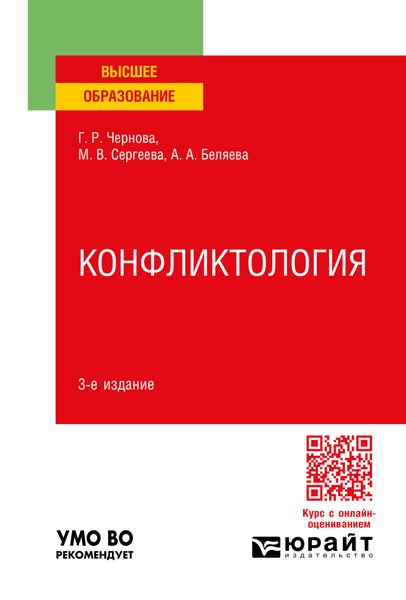 Обложка книги «Конфликтология 3-е изд., пер. и доп. Учебное пособие для вузов»