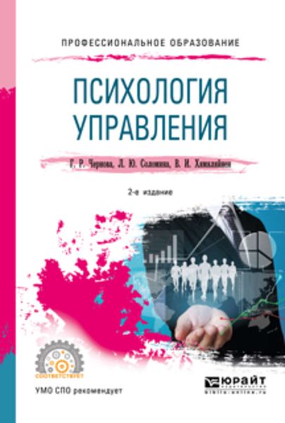 Обложка книги «Психология управления 2-е изд., испр. и доп. Учебное пособие для СПО»