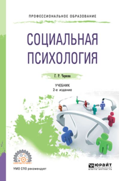 Обложка книги «Социальная психология 2-е изд., испр. и доп. Учебник для СПО»